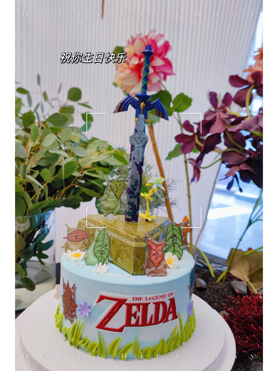 塞尔达传说蛋糕 大师剑 在pitta家订的塞尔达传说生日蛋糕,大师剑是买