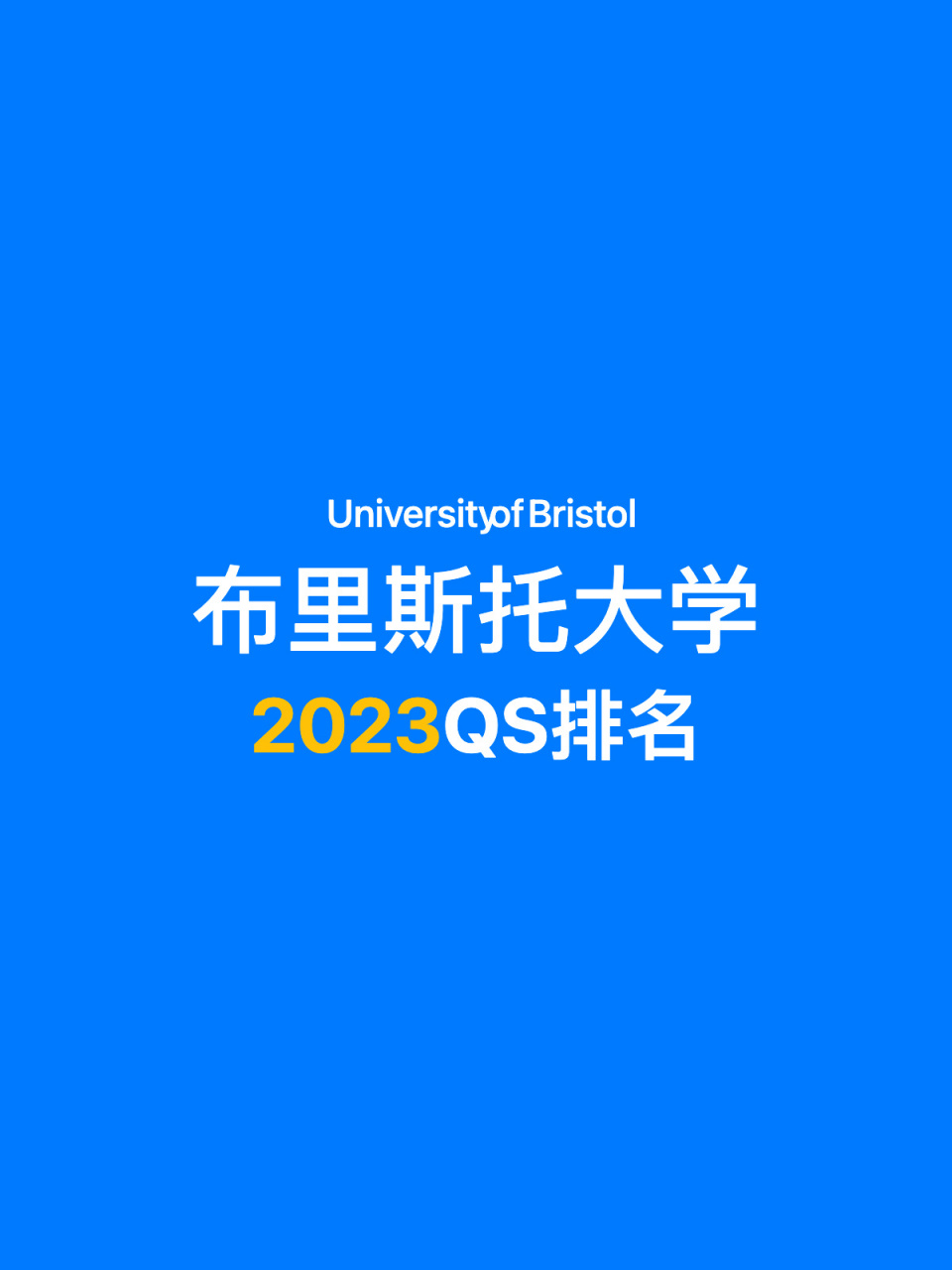年最新排名 学校中文名称: 布里斯托大学 学校英文名称: university
