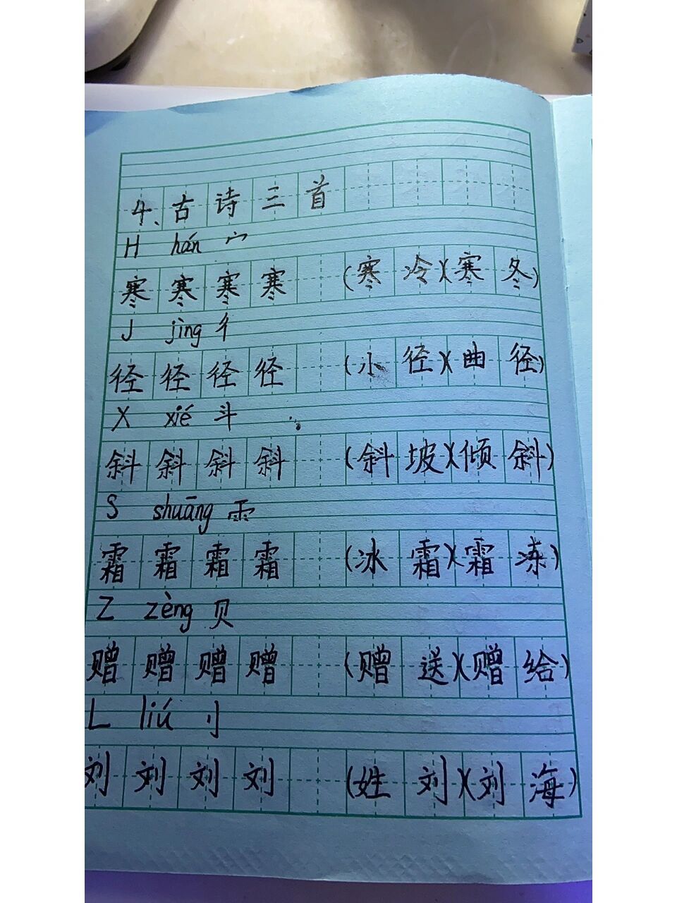 三年级上册第四课《古诗三首》生字抄写