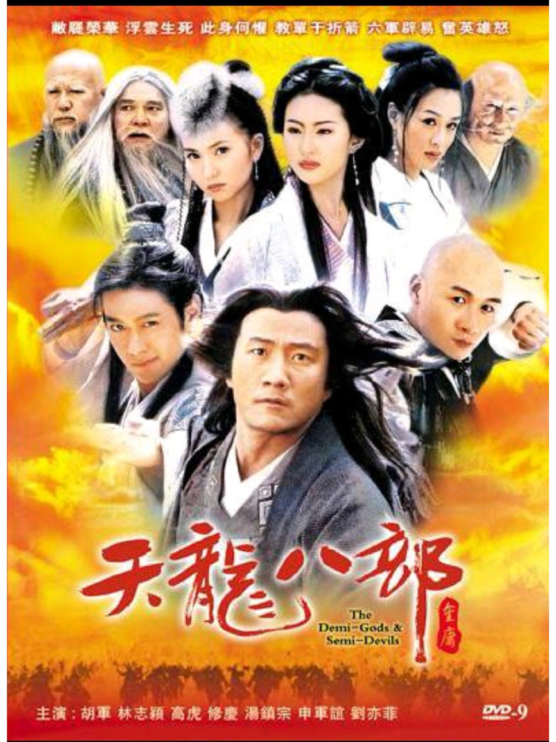 《天龙八部》黄日华经典版