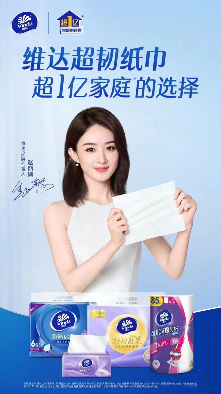 维达7015品牌代言人赵丽颖  [心]开启高品质生活用纸新体验[微风]