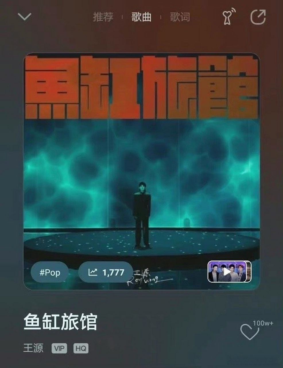 《鱼缸旅馆》单曲收藏量突破100万王源第27首收藏破百万的歌曲,源哥