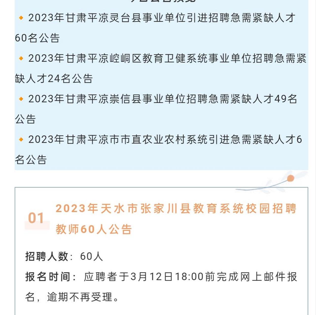 2023年甘肅事業單位招聘139人公告 公開招聘 人才引進 事業單位 成功