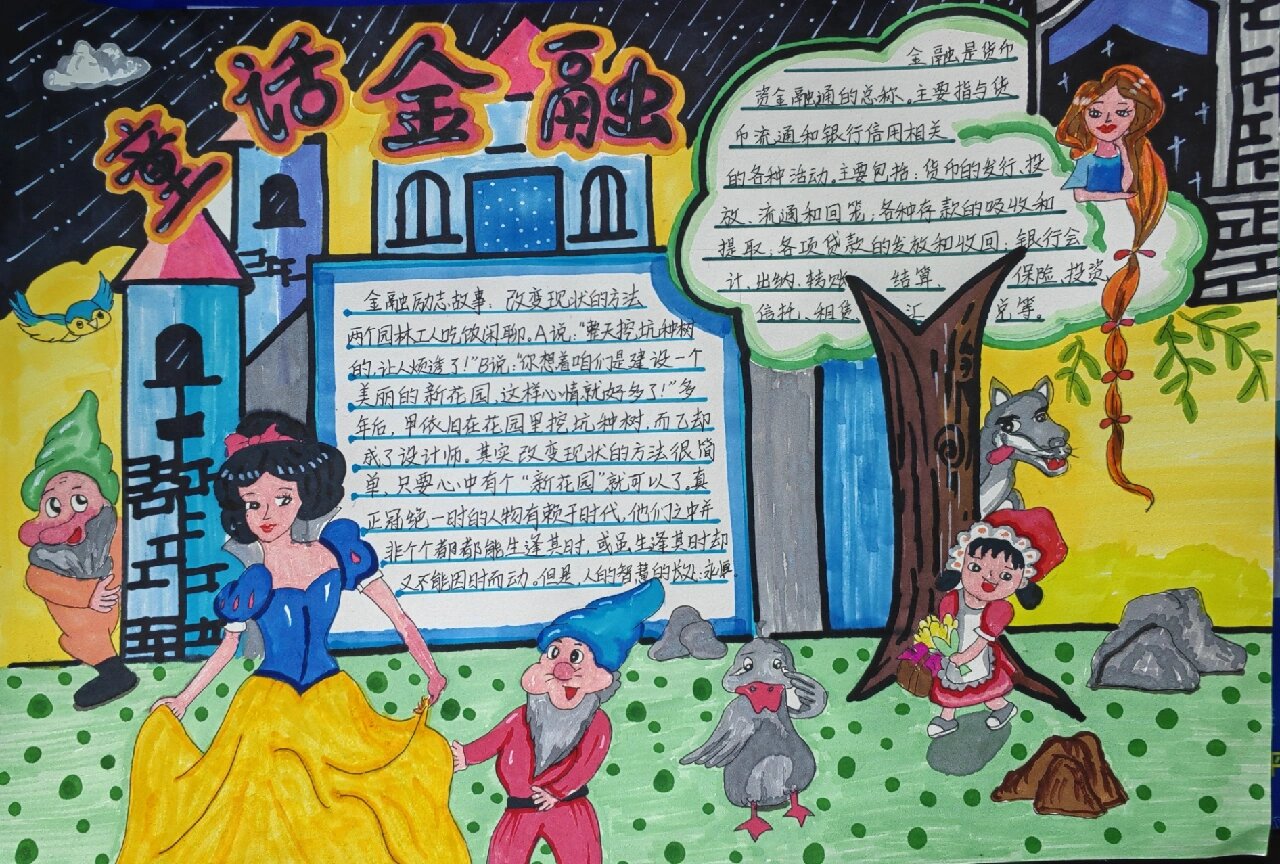 童话金融手抄报比赛作品