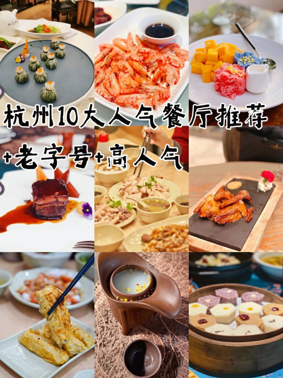 杭州10大人气最旺的特色餐厅推荐!