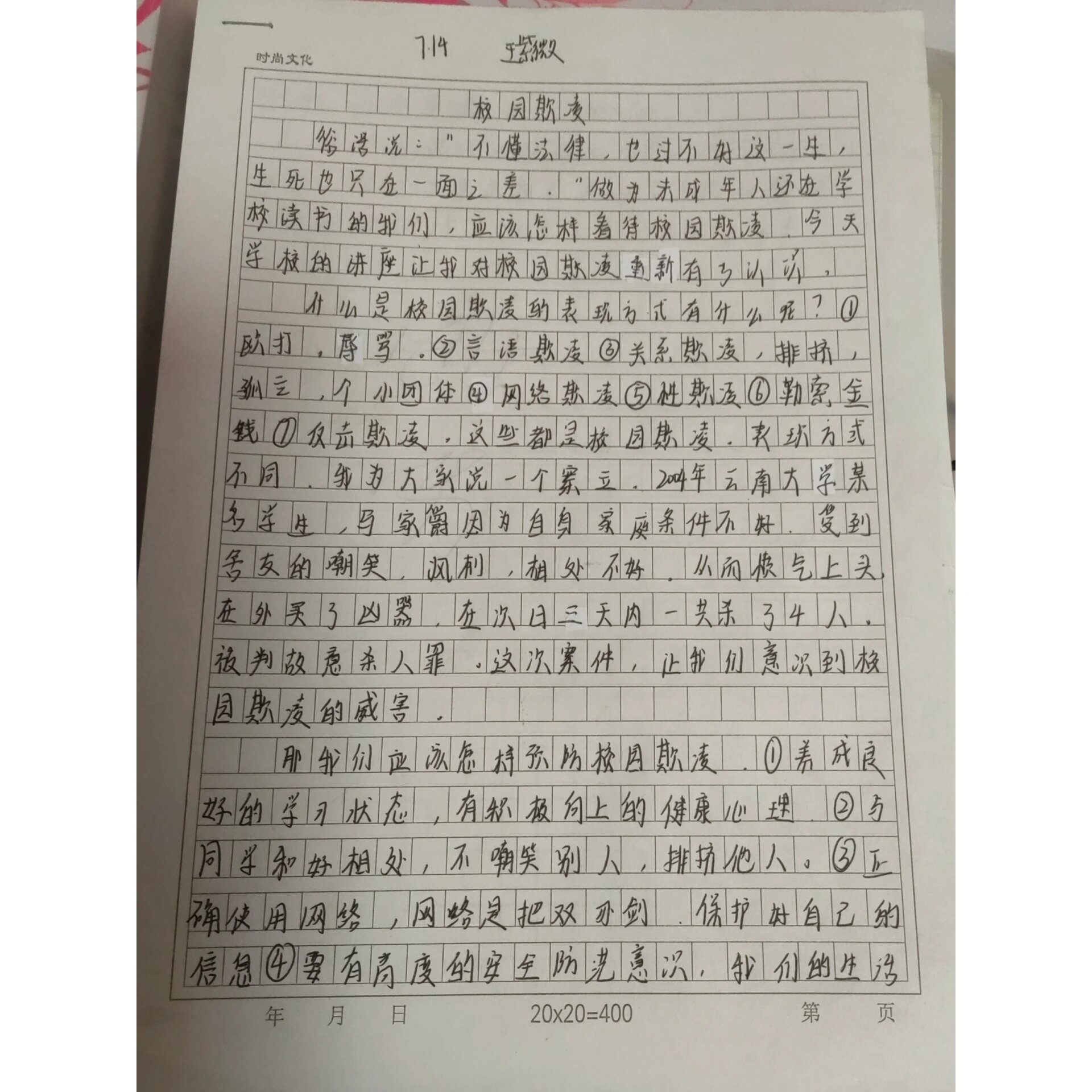 防校园欺凌作文400字图片