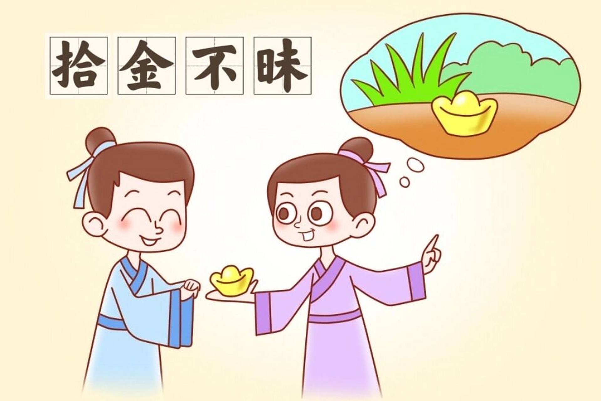 儿童成语故事《拾金不昧》 秀才何岳,自号畏斋,曾经在夜晚走路时捡到