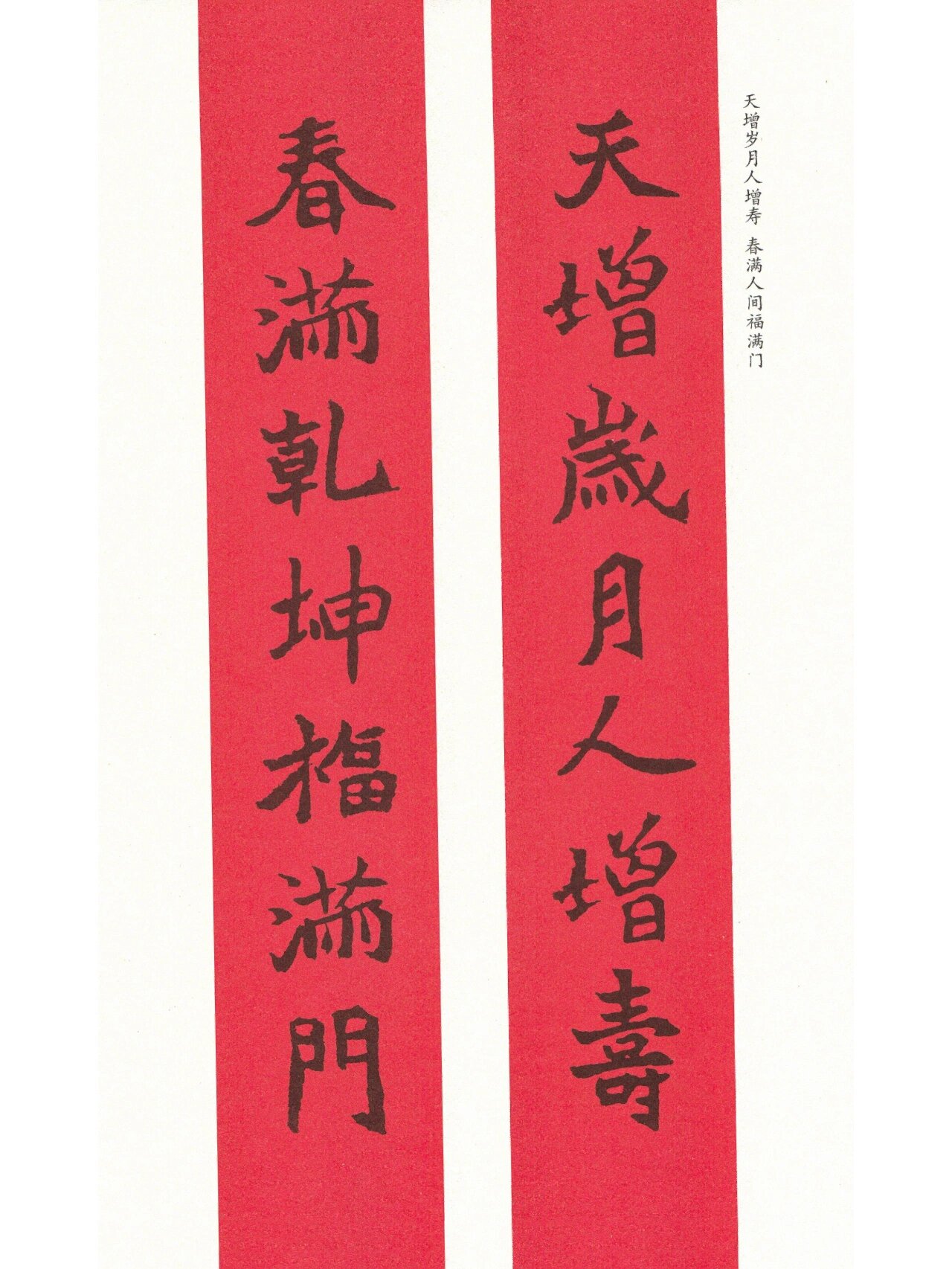 魏碑集字春联 2023兔年春联92 魏碑集字春联