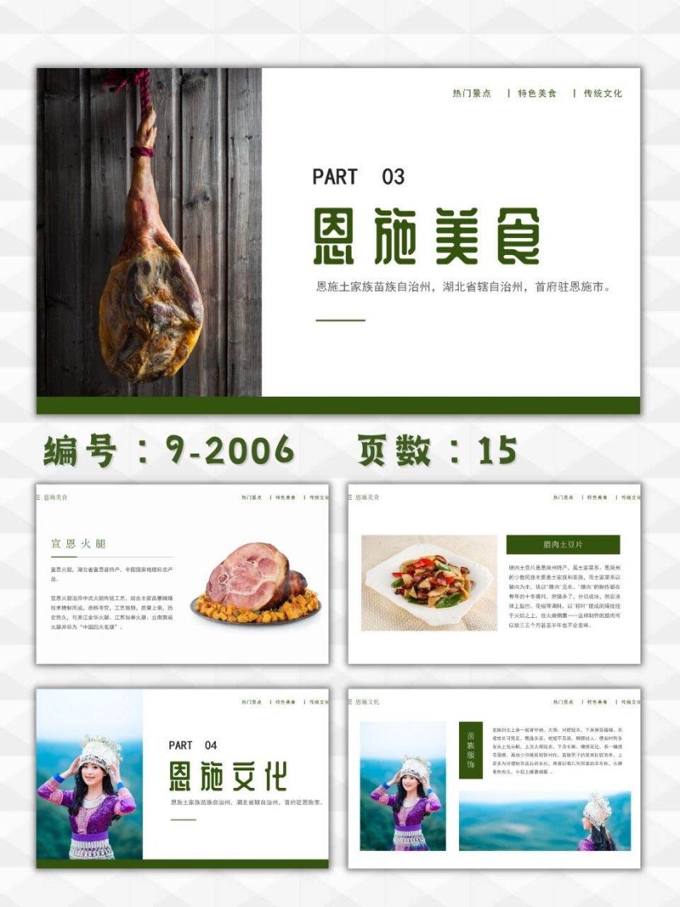 恩施旅游城市介绍ppt模板|15页 每天分享好看的ppt模板 92 商务高端