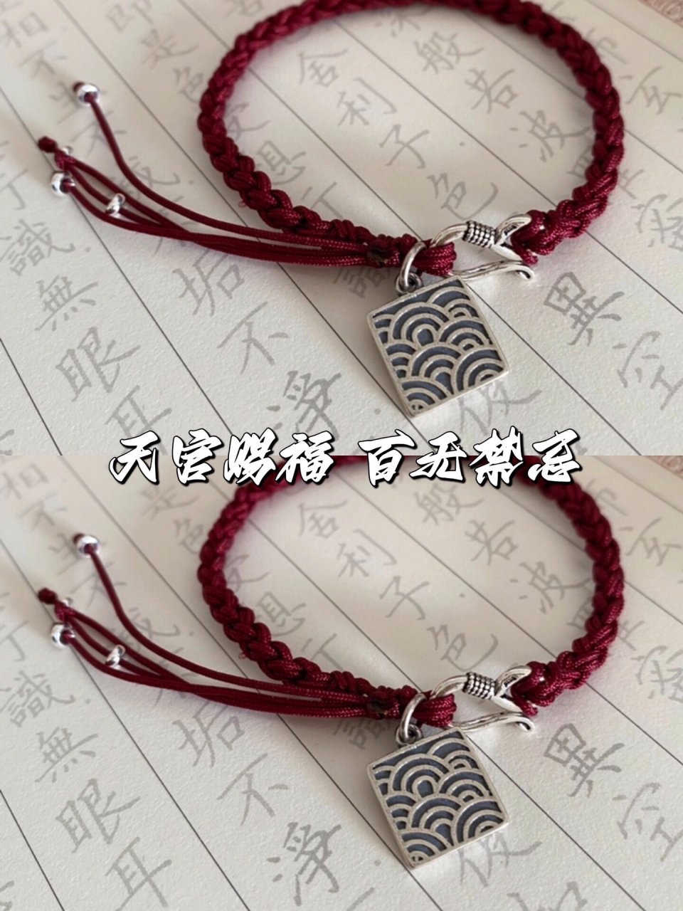 天官赐福百无禁忌78敲显白的甜酷手绳78 宝宝们～ 这款甜酷红绳也