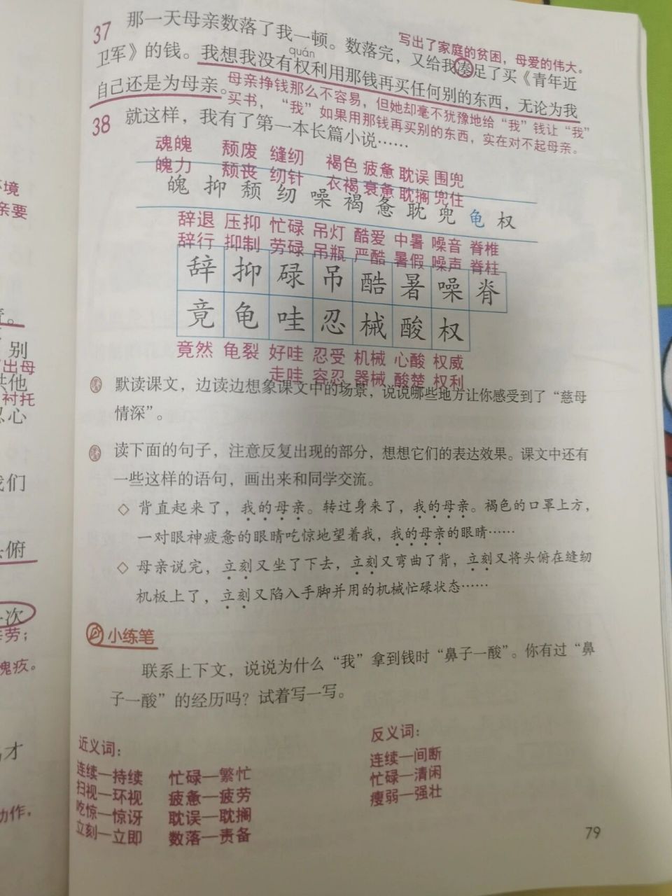 《慈母情深》课文批注图片