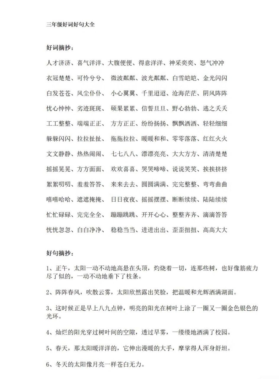 三年级好词好句