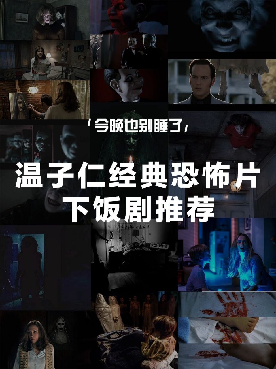尖叫温子仁系列7515恐怖片巨头的经典作品7215 说到温子仁