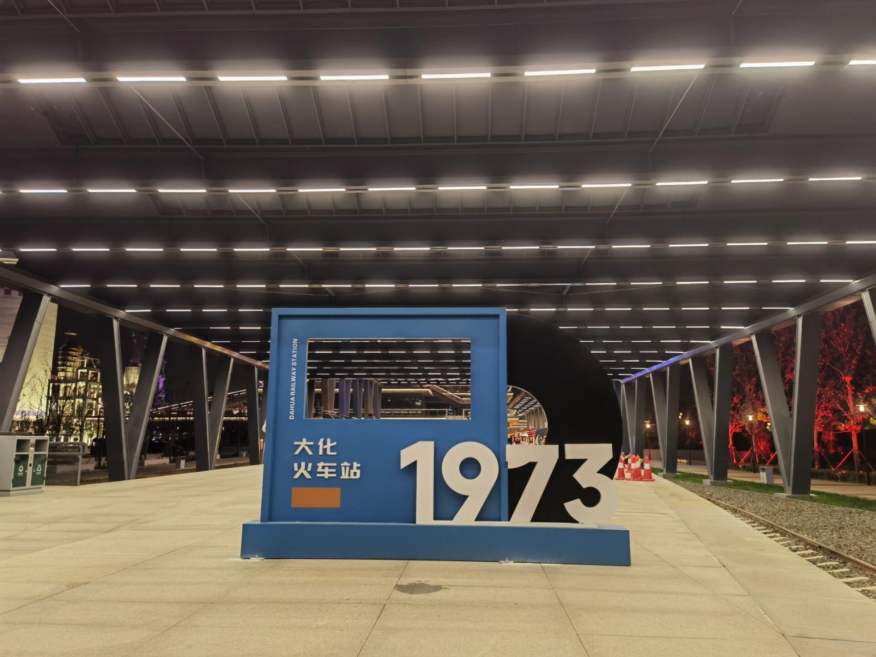 沧州大化工业遗址公园