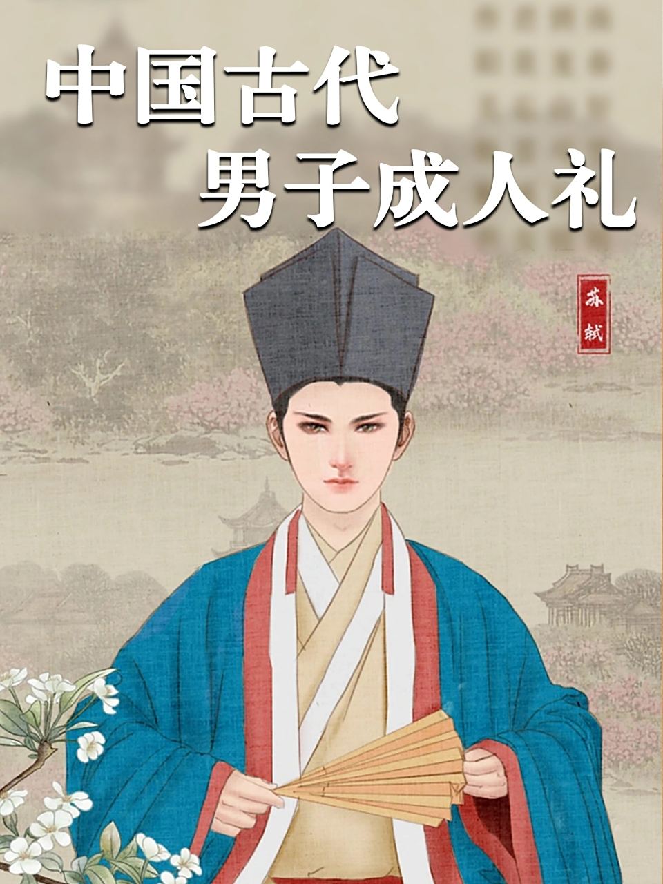 🌳冠礼🌳 ✨在古代,成年男性的标志就是戴着符合自己身份的