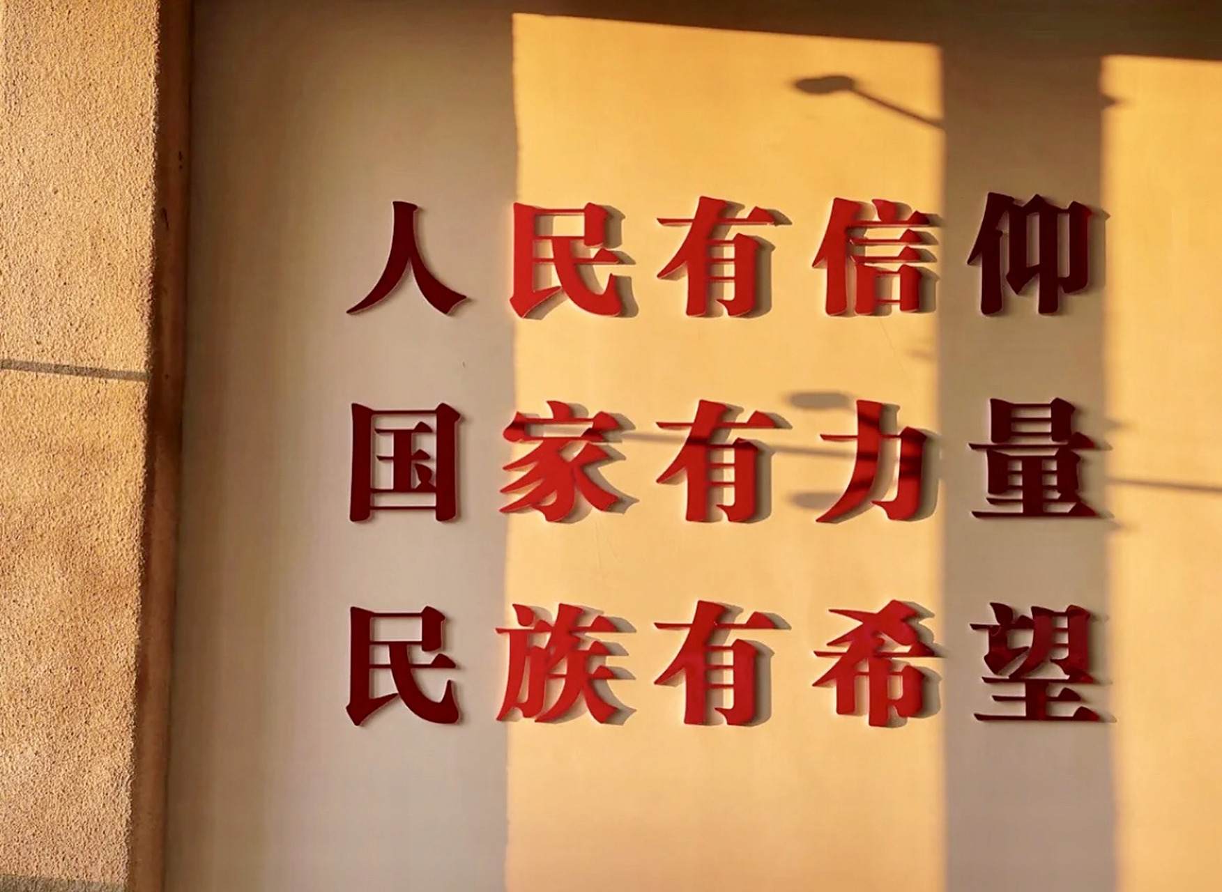 "人民有信仰,国家有力量,民族有希望	" 我们生在红旗下,长在春风里