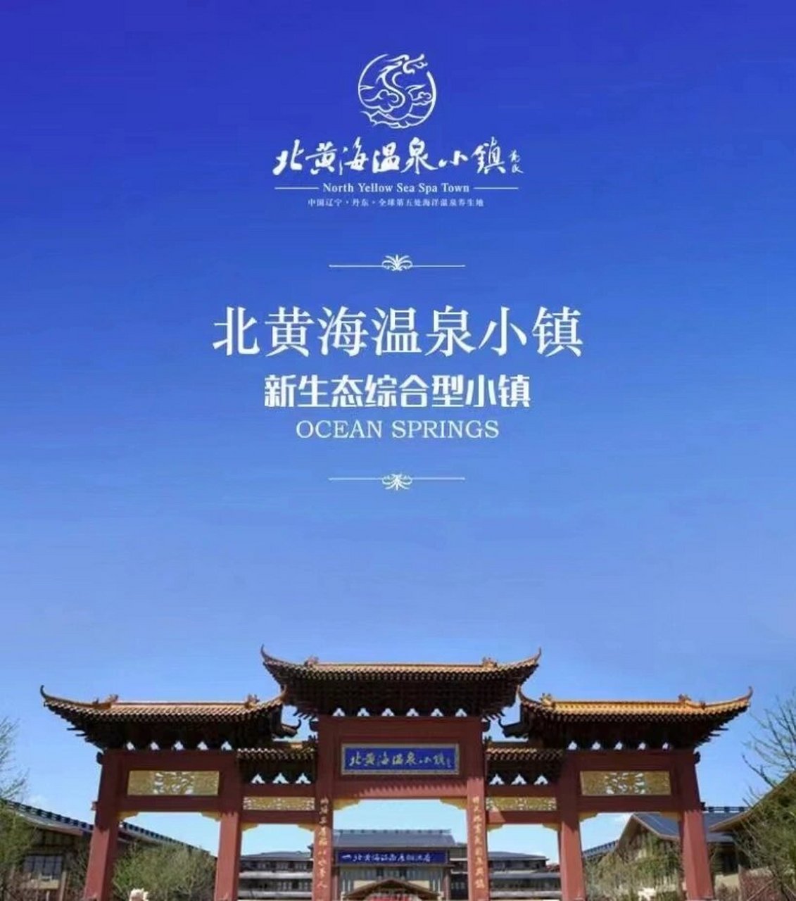 05丹东北黄海温泉度假小镇06 【】 全世界仅的五处海洋温泉丹东占