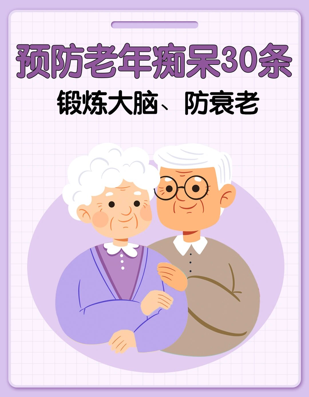 预防老年痴呆30条建议🔥🔥