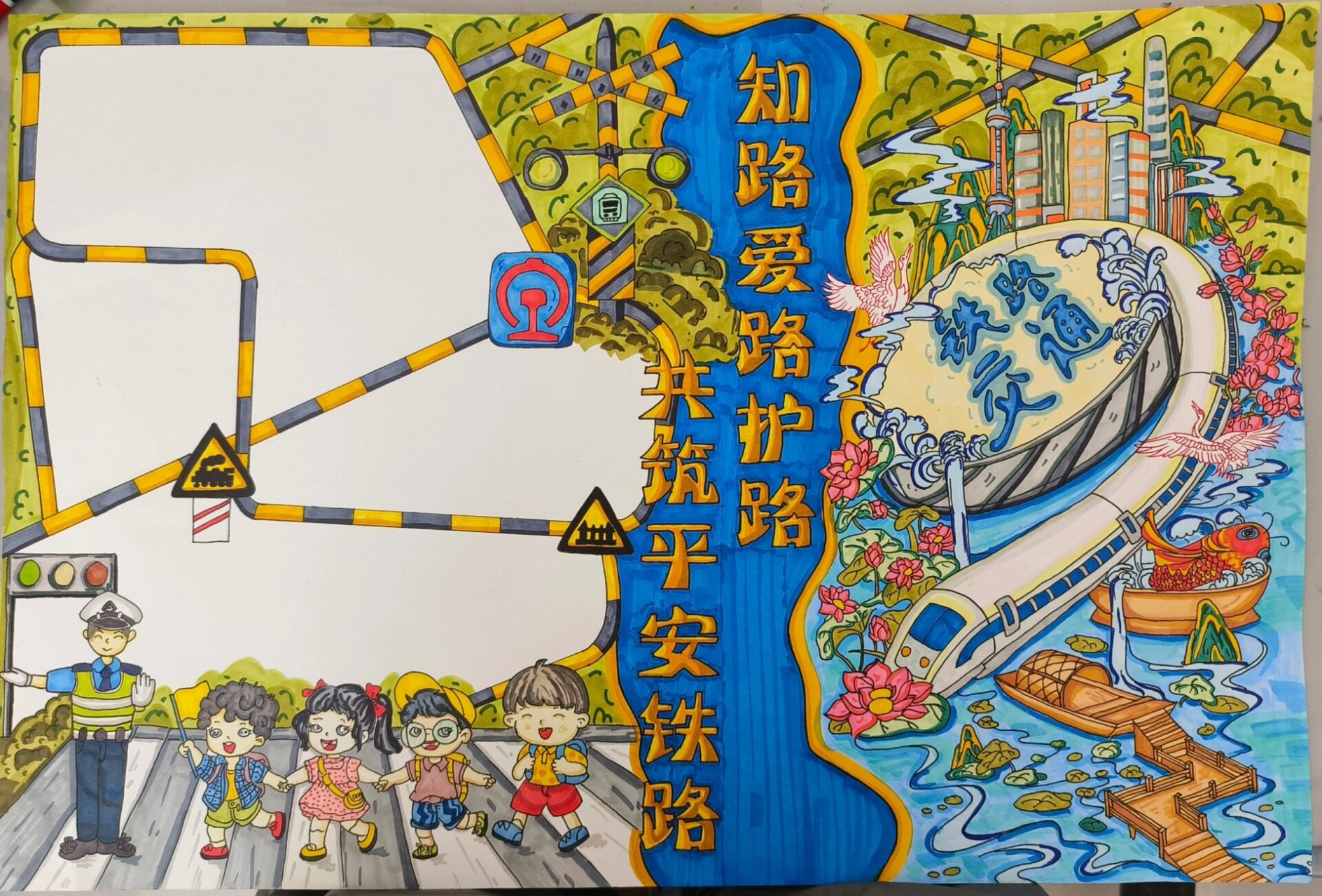 知路爱路护路 共筑平安铁路 手抄报 新鲜出炉喽90 有临摹部分 欢迎