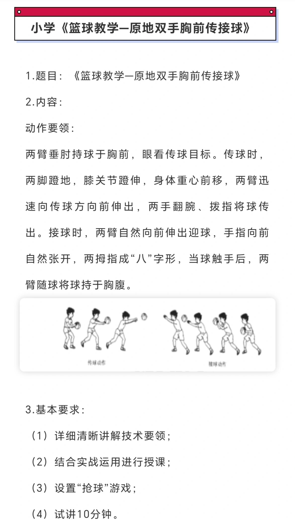 【篮球～原地双手胸前传接球】小学教资面试