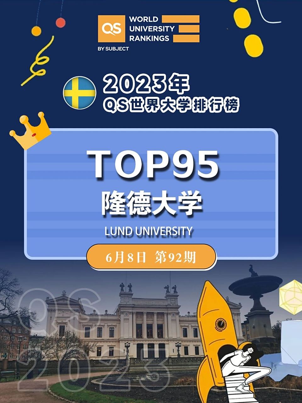 隆德大学 9490隆德大学 瑞典综合型公立大学 qs世界大学排名95
