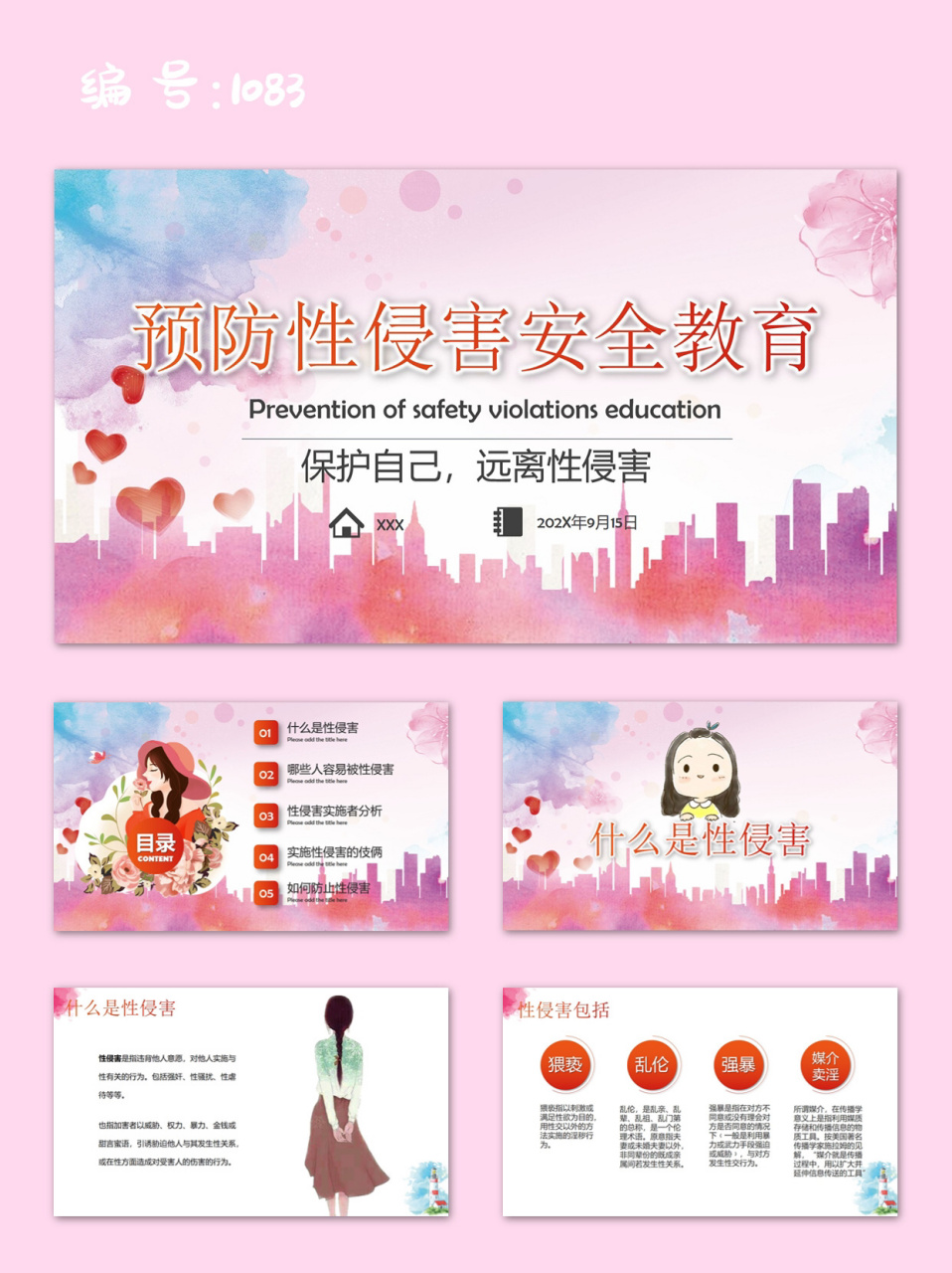 未成年人预防性侵害安全教育主题班会ppt 98页数:29页(文字和图片均