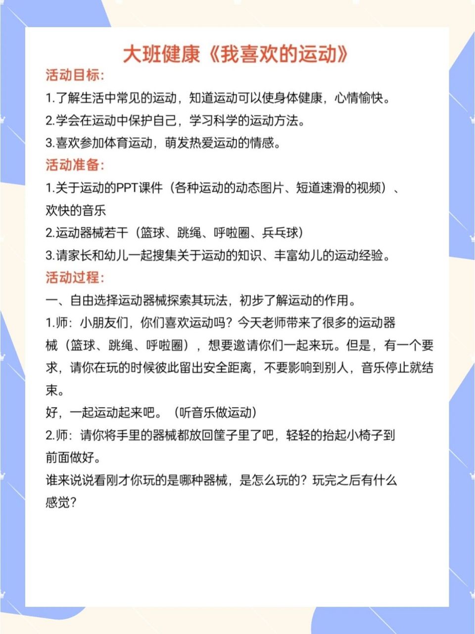 幼儿园|大班健康教案《我喜欢的运动》 71活动名称 大班健康公开课