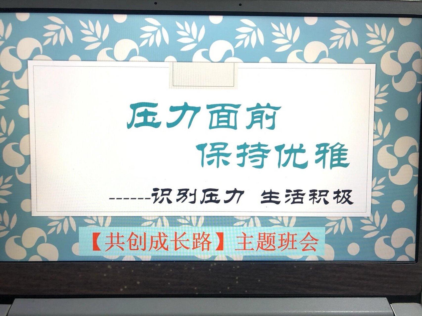 【压力面前保持优雅】正视合理释放压力主题 "压力山大"94学习减压