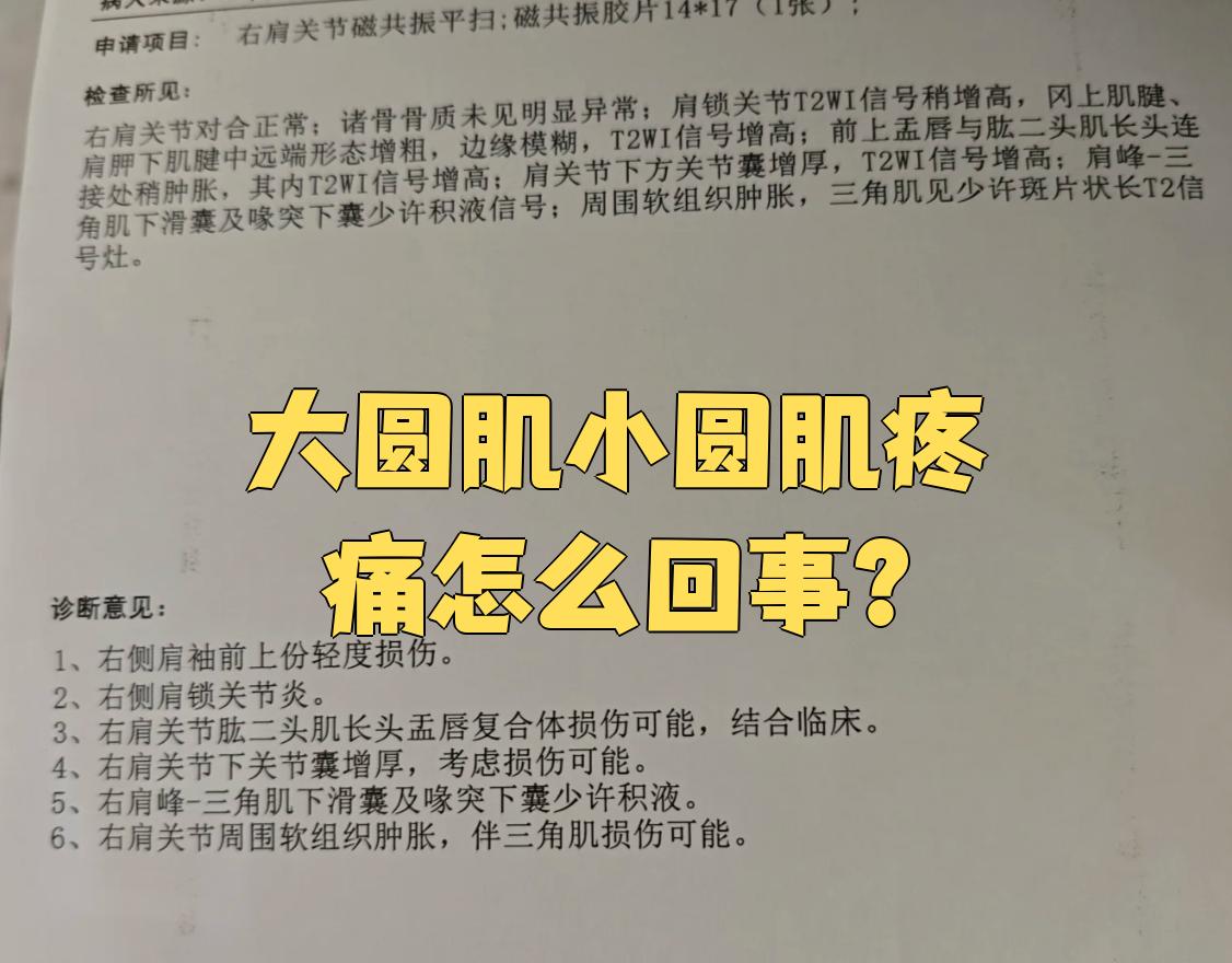 大圆肌小圆肌疼痛怎么回事?