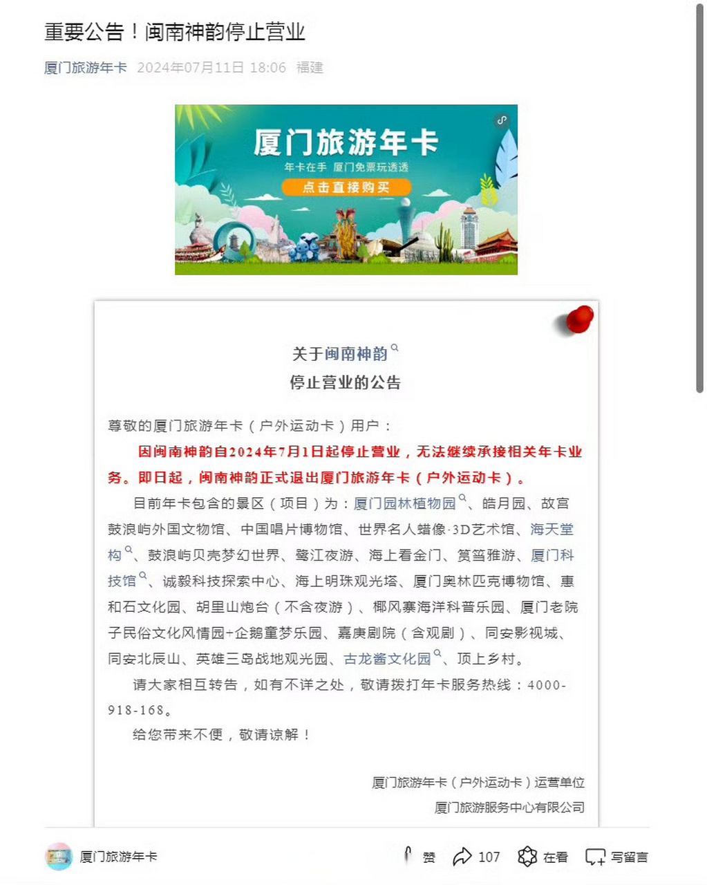 【闽南神韵停止营业】据厦门旅游年卡微信公号,因闽南神韵自2024年7月
