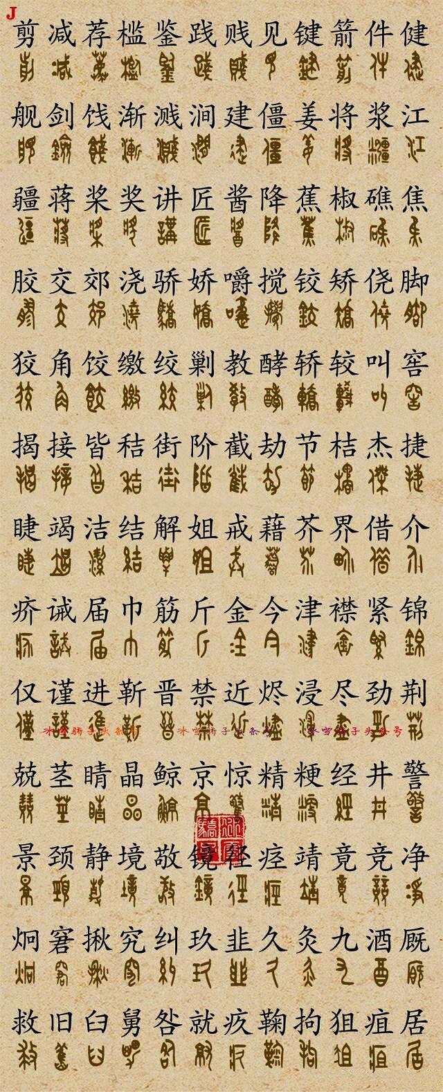 《金文大篆3700字对照表》(二