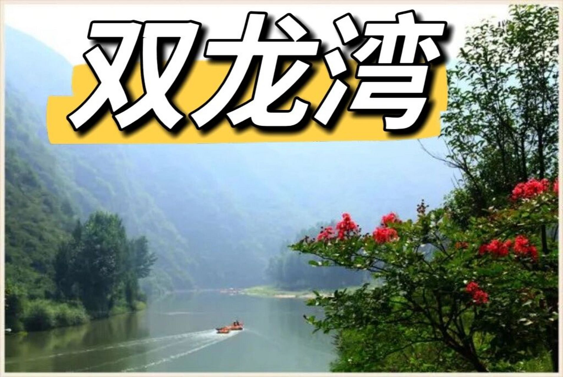 【洛阳出发】双龙湾两日游 三门峡卢氏!