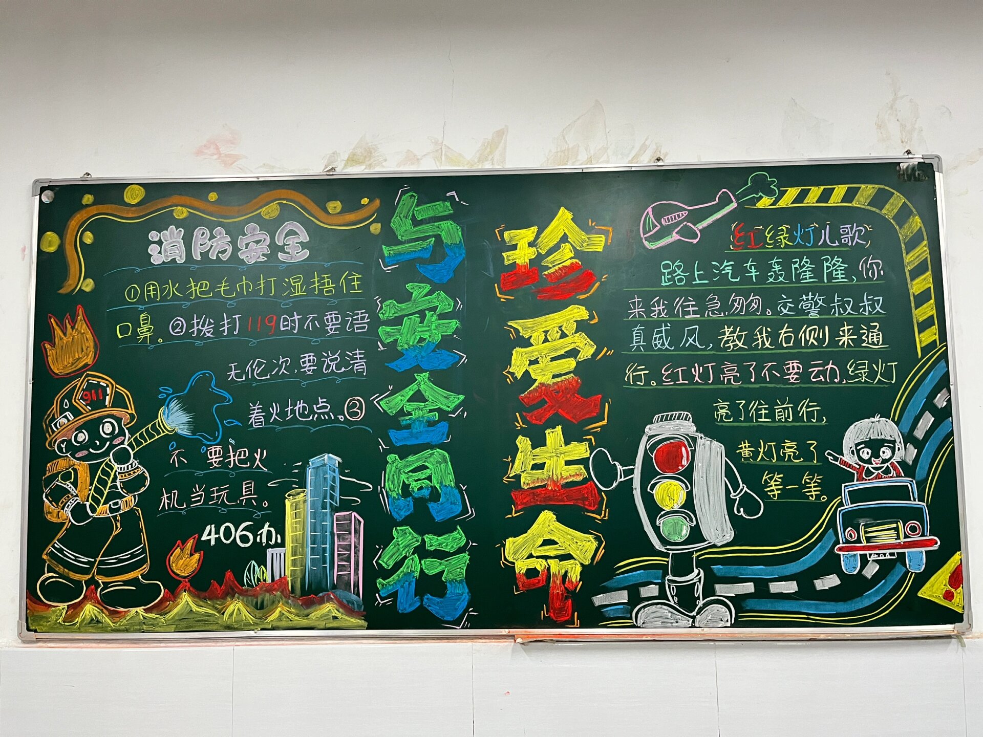 珍爱生命,与安全同行黑板报.