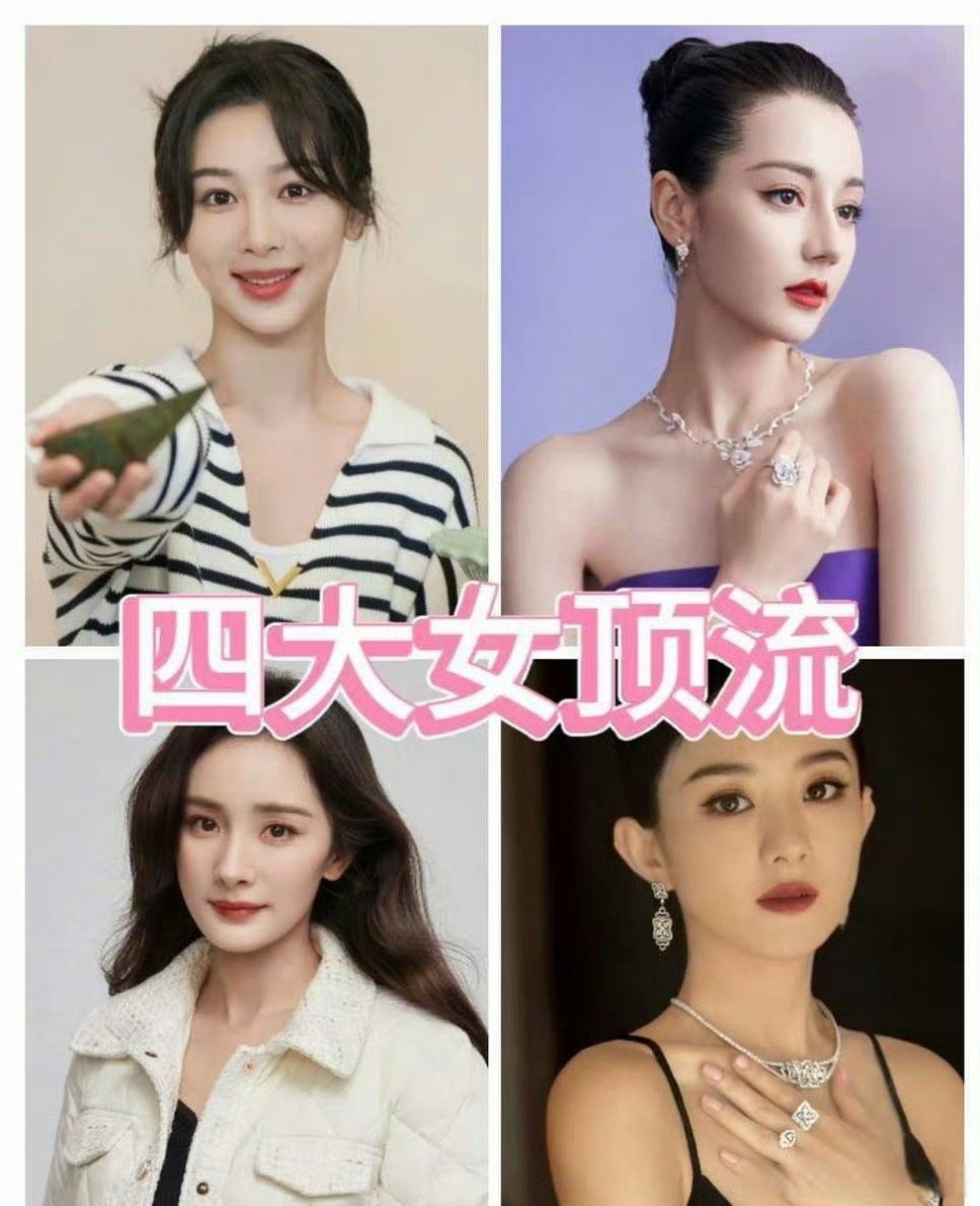 网友评女明星顶流格局: 四大女顶:杨紫,迪丽热巴,杨幂,赵丽颖; 四大女