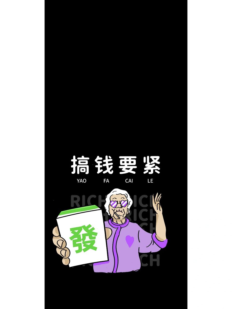 原创壁纸 | 要发财了吧礼貌太太手机壁纸  #送你好看的手机壁纸 #趣味