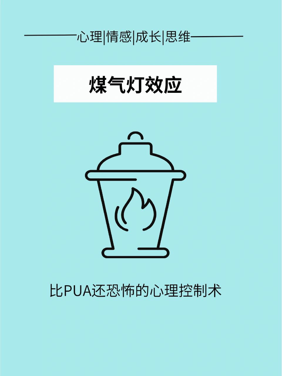 煤气灯效应