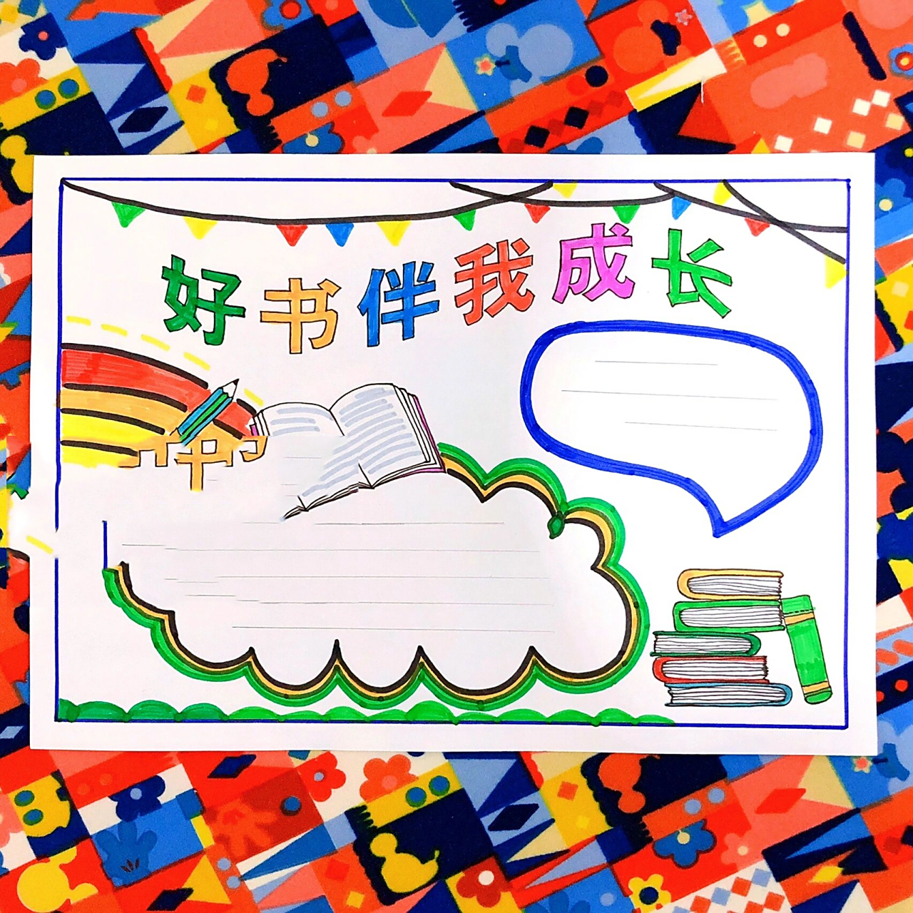 好书伴我成长手抄报 学校作业简易排版