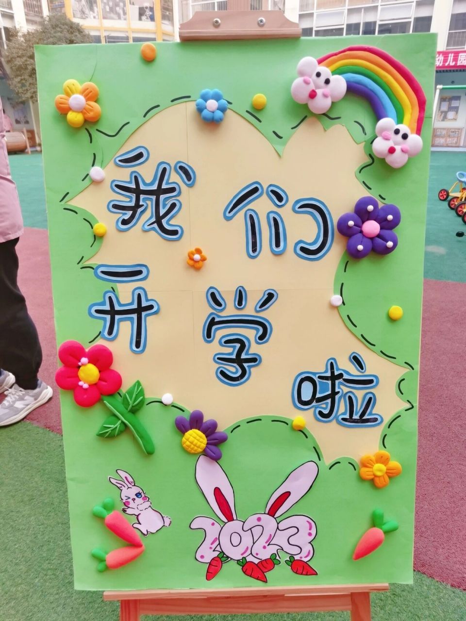 幼儿园开学展板