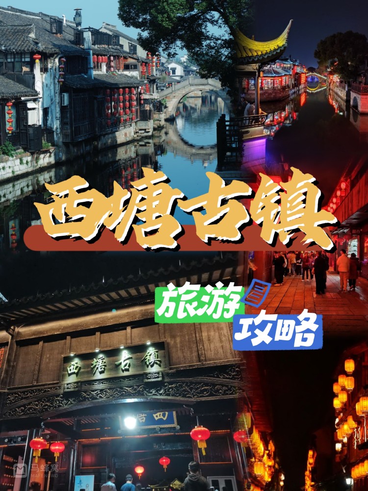 最值得看的【西塘古镇】旅游攻略一篇通!