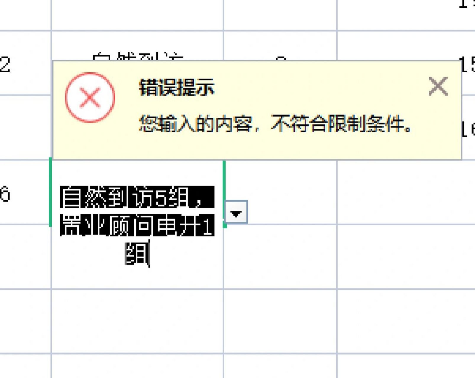 excel表显示输入的内容不符合限制条件,不知道咋设置啊,谁会啊,上面有