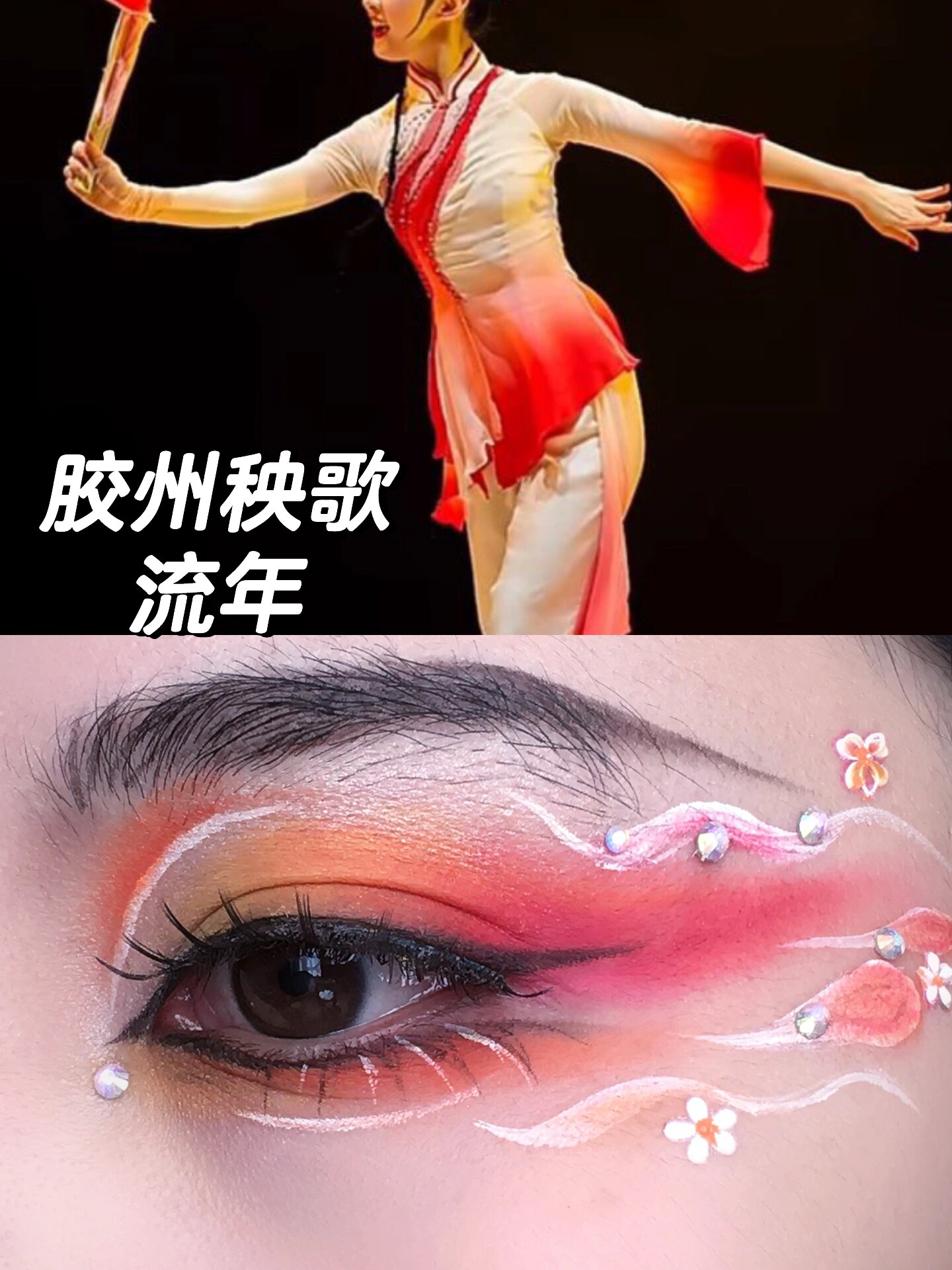 橘色系舞台眼妆