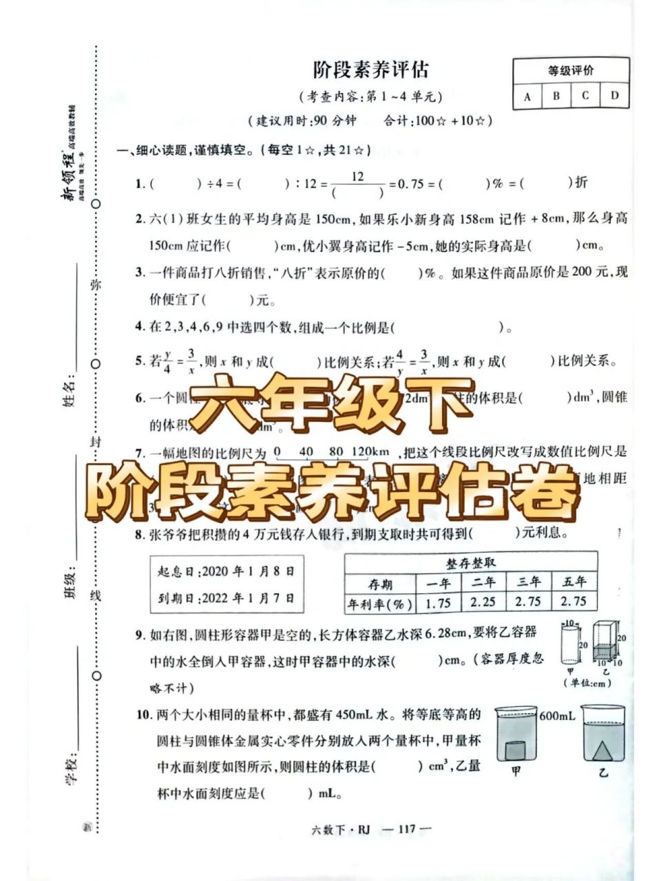 六年級下冊數學人教版新領程階段素養評估卷 答案在後面.僅供參考!