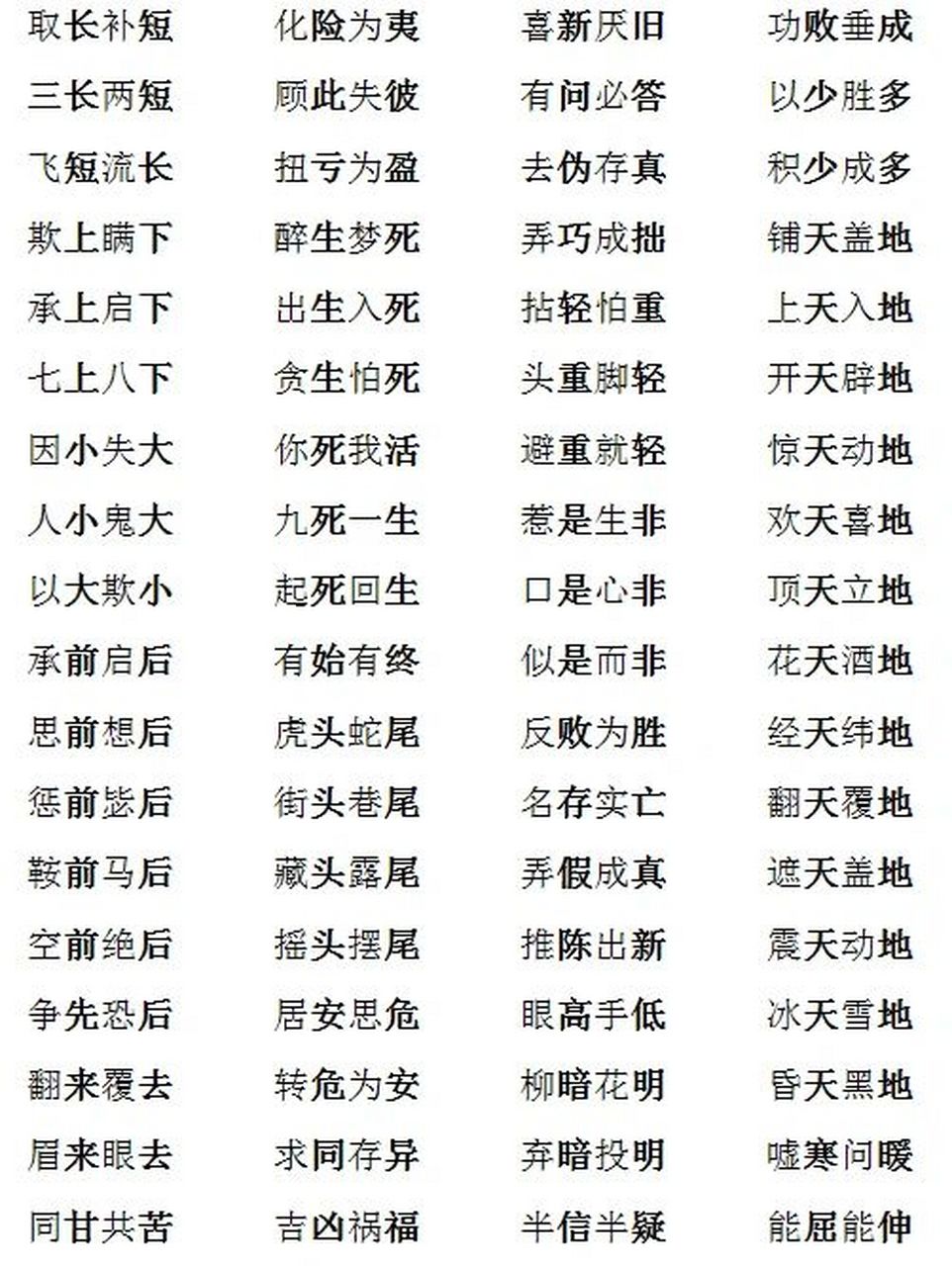 带反义词的成语