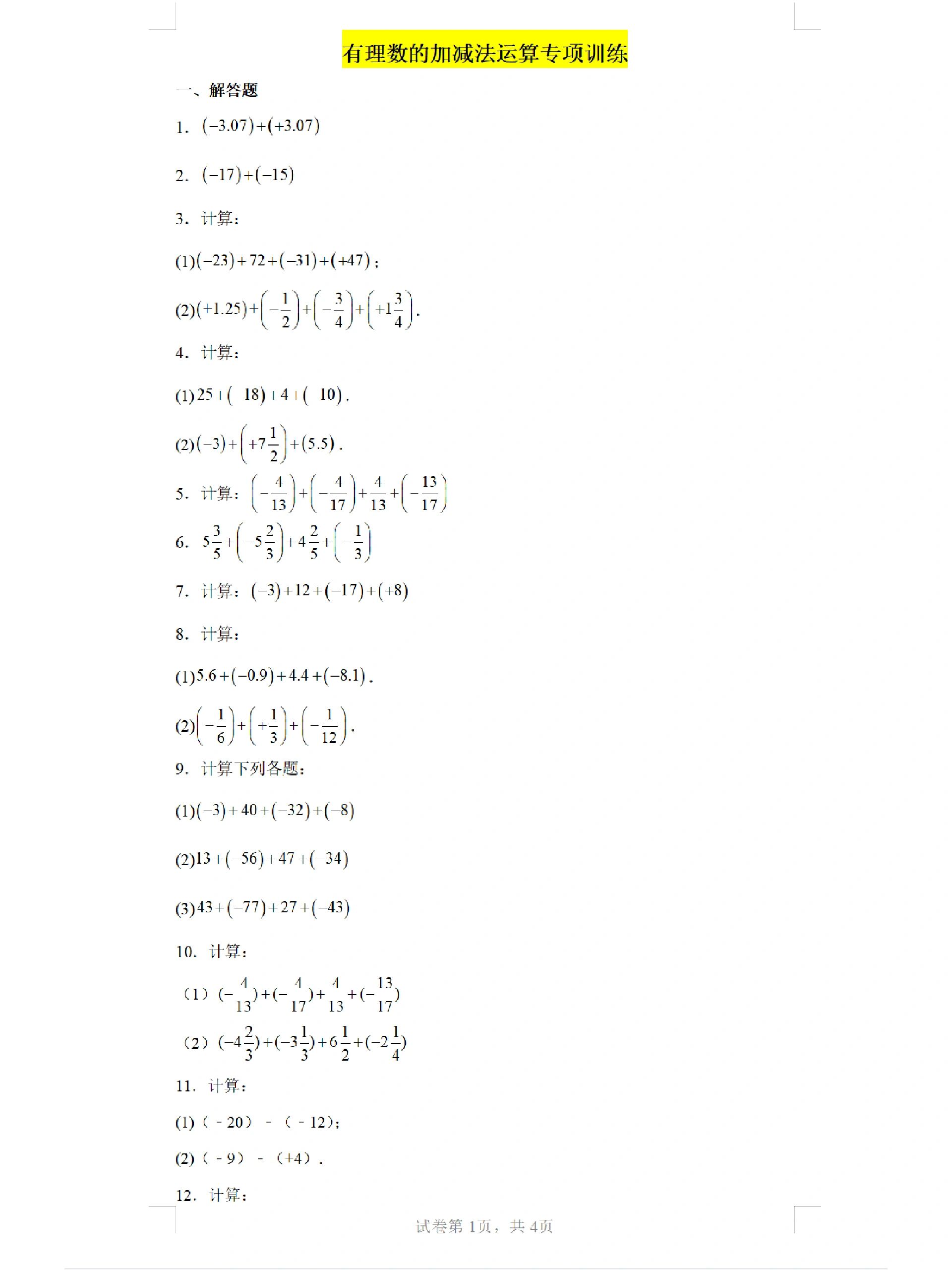 七上《有理数的加减法》41道计算题