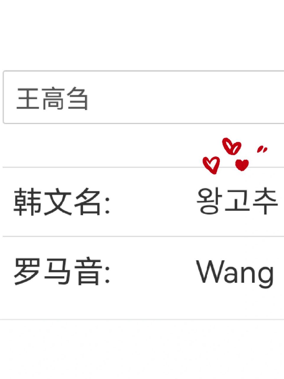 朋友的韩文名哈哈哈哈哈哈哈哈 王高刍(chu第三声) 用韩文名软件翻译