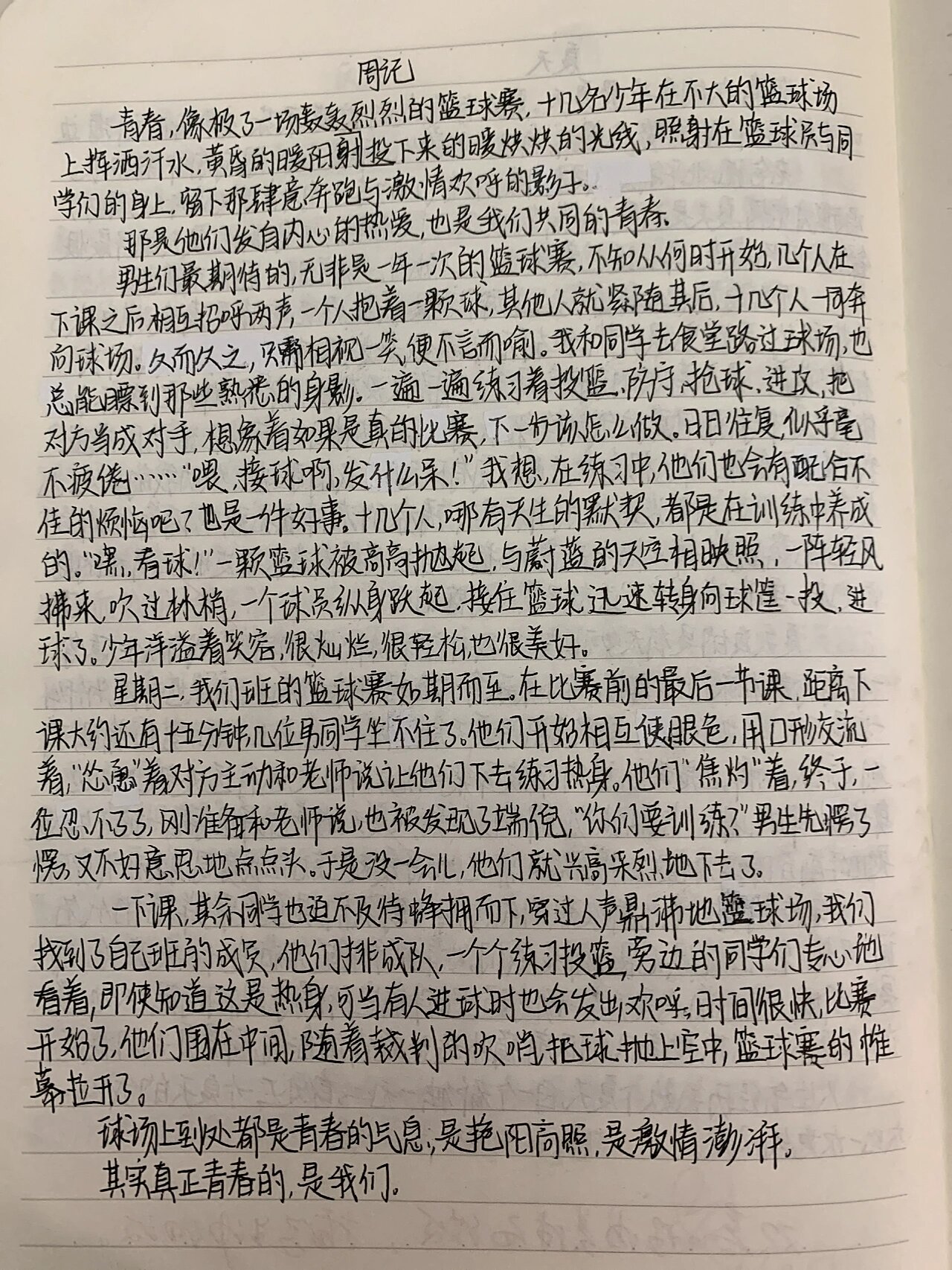 周记 球场的到处都是青春的气息