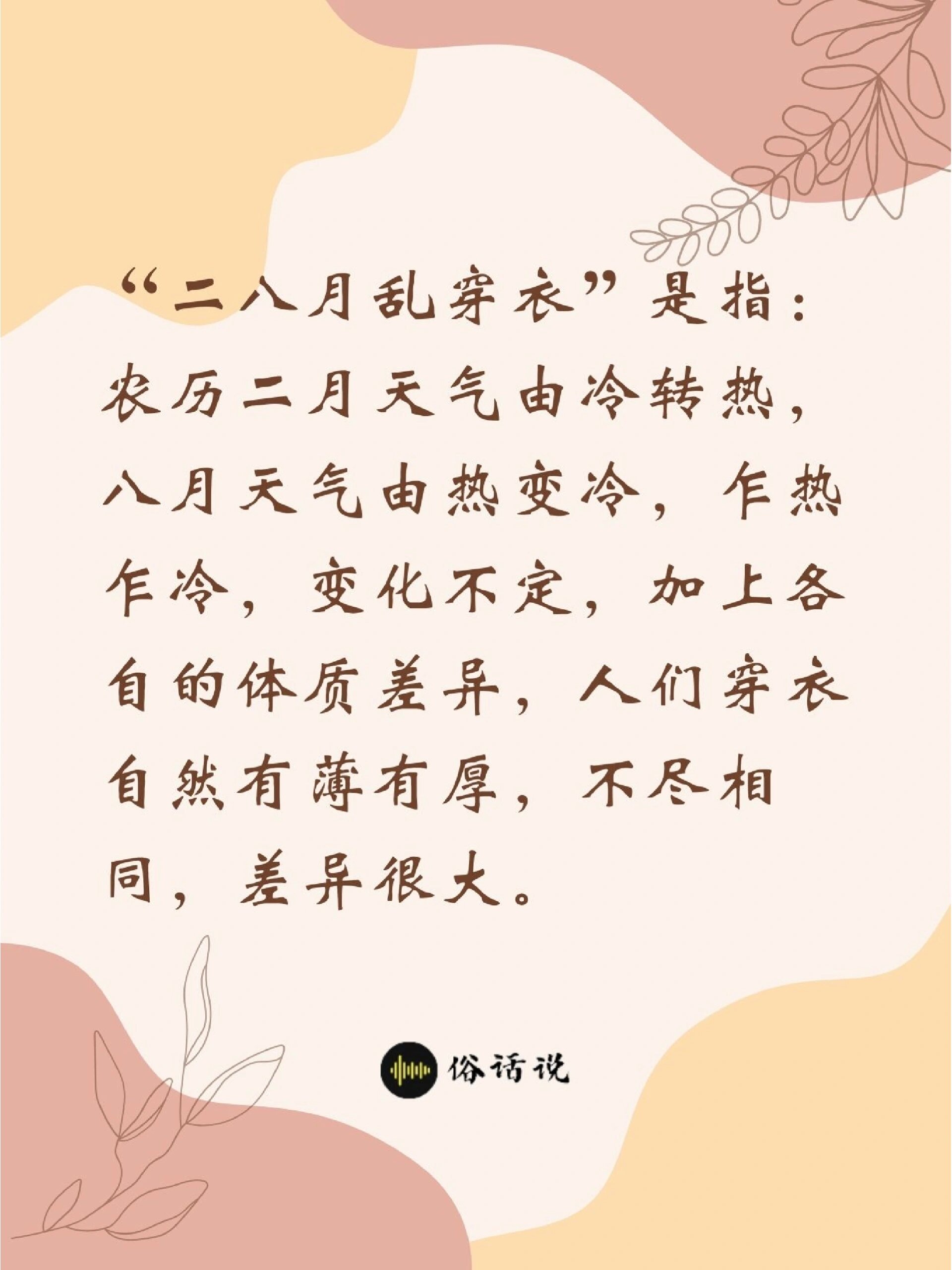 俗话说:二八月乱穿衣