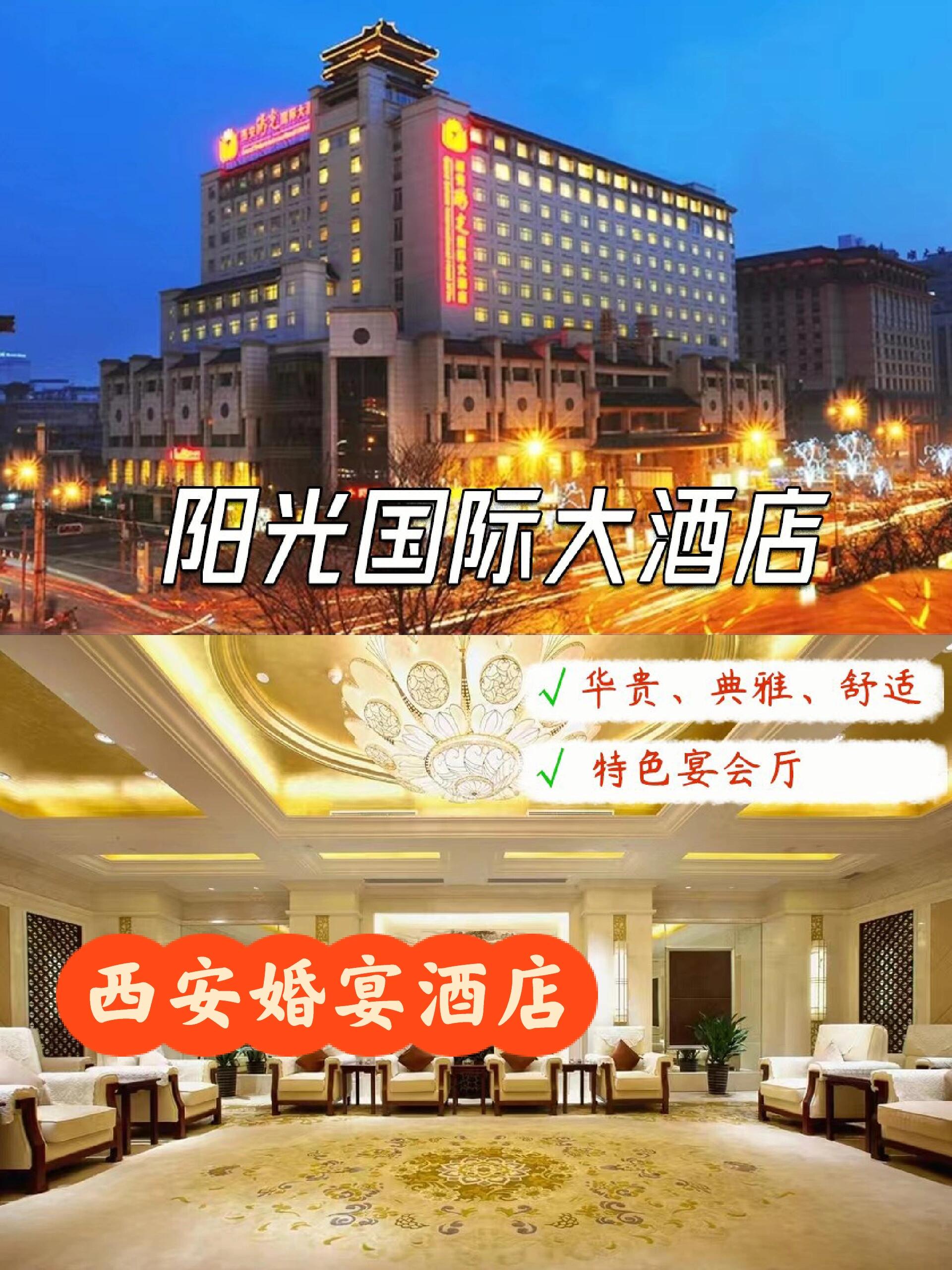 西安婚宴酒店|西安阳光国际大酒店