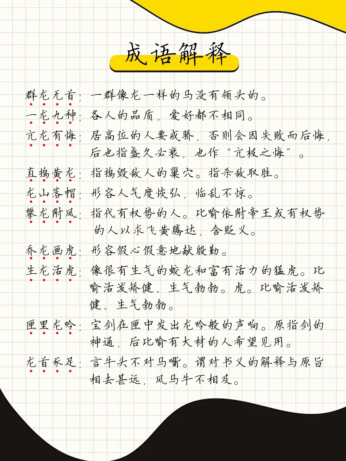 龙年含有龙字的成语