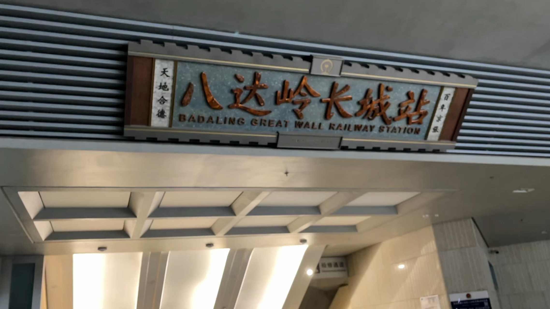 八达岭长城高铁站的扶梯比我命长